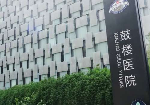 南京鼓楼医院.jpg