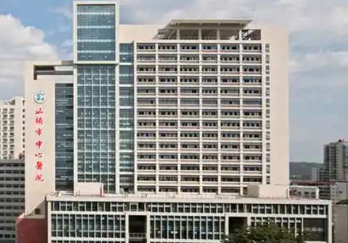 汕头市中心医院.jpg