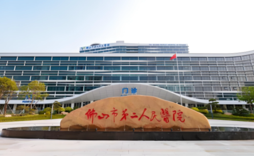 佛山市第二人民医院.png