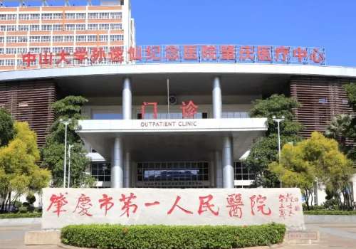 肇庆市第一人民医院.jpg