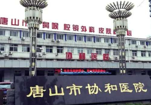 唐山市协和医院.jpg