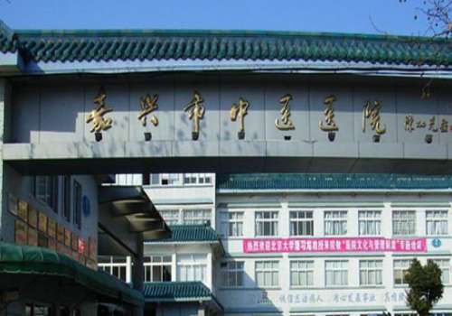 嘉兴市中医医院.jpg