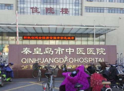 秦皇岛中医院.jpg