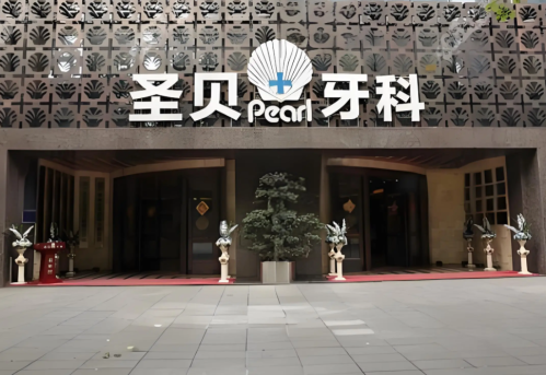 成都圣贝牙齿贴面怎么样？真的不伤牙吗？优缺点大起底