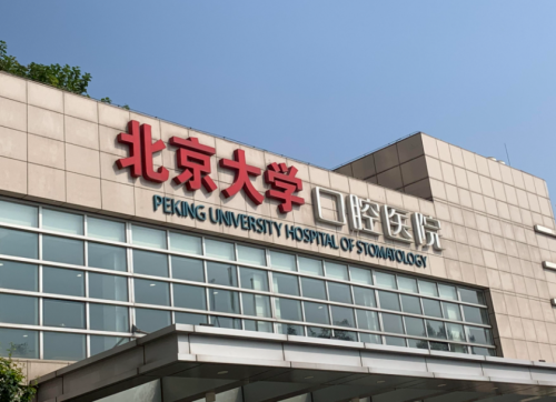 北大口腔牙贴面效果怎么样?使用寿命和日常护理要点解析