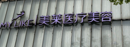 昆明少女针体验好的医院怎么样，中老年定制方案、安全温和