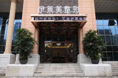 芜湖伊莱美整形外科医院怎么样？中型规模、正规、开展眼鼻整形、身体塑形…