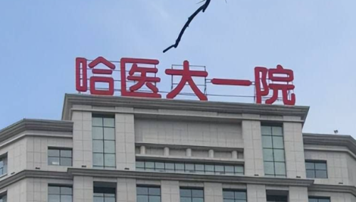 哈尔滨隆鼻技术稳的医院有哪些，签订效果协议、放心变美